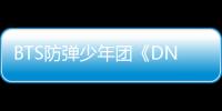 BTS防彈少年團《DNA》MV瀏覽量突破10億次 成為韓國男團最初記錄！