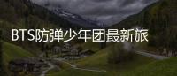 BTS防彈少年團最新旅游節(jié)目《BON VOYAGE 4》預告公開