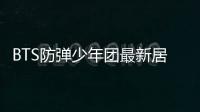 BTS防彈少年團最新居家Live表演：《Make it Right》、《Mikrokosmos》、《Dynamite》