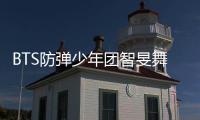 BTS防彈少年團智旻舞臺魅力驚人 個人fancam觀看次數也破億！