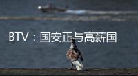 BTV：國安正與高薪國腳談年薪減半 大環境下他們沒有選擇