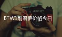 BTW1耐磨板價格今日報價