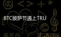 BTC披薩節遇上TRUMP晚宴，HTX送出百萬USDT狂歡福利