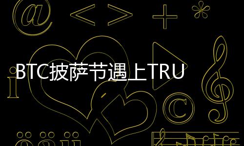 BTC披薩節遇上TRUMP晚宴，HTX送出百萬USDT狂歡福利