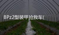 BPz2型裝甲搶救車(關于BPz2型裝甲搶救車簡述)