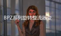 BPZ系列旋轉整流器變頻機組(關于BPZ系列旋轉整流器變頻機組簡述)