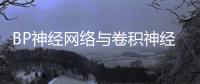 BP神經網絡與卷積神經網絡的比較