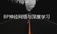 BP神經網絡與深度學習的關系
