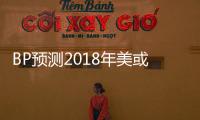 BP預(yù)測(cè)2018年美或成能源出口國(guó)