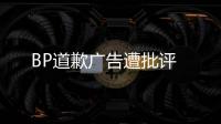 BP道歉廣告遭批評
