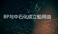 BP與中石化成立船用油料合資公司
