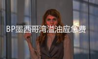 BP墨西哥灣溢油應急費用達到80億美元