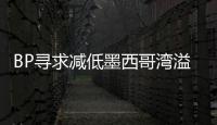 BP尋求減低墨西哥灣溢油罰款至34億美元