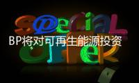 BP將對(duì)可再生能源投資80億美元