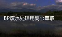 BP廢水處理用離心萃取設(shè)備選型方案