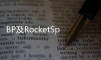 BP及RocketSpace與四家初創(chuàng)企業(yè)合作