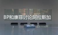 BP和康菲討論阿拉斯加天然氣出口計(jì)劃