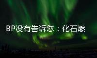 BP沒有告訴您：化石燃料可以開采多少年？