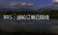 BRS：油輪訂單已陸續增加