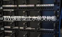 BW緩膨型止水條又稱膨潤土緩膨脹橡膠止水條