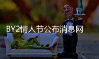 BY2情人節(jié)公布消息網(wǎng)友接受不了 原因竟是這個(gè)