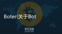 Boter(關于Boter簡述)