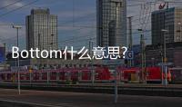 Bottom什么意思?（bottom是受嗎）