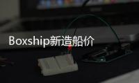 Boxship新造船價格打破紀錄