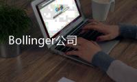 Bollinger公司宣布正為該電池組申請專利