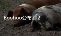 Boohoo公布2020年年報 營收同比大漲41%