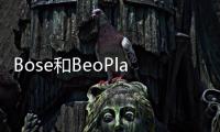 Bose和BeoPlay等其他產品提供了卓越的音頻體驗