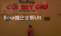 Bose推出全新Ultra開放式耳機(jī)，搭載第二代高通S5音頻平臺