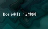 Bosie主打“無性別服飾”品類 年底前將在全國開出12家店