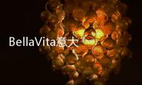 BellaVita意大利餐廳(關(guān)于BellaVita意大利餐廳簡述)