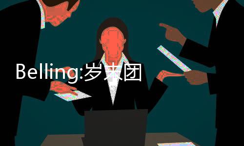 Belling:歲末團聚時的人間煙火氣,最撫凡人心