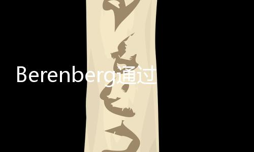 Berenberg通過(guò)招聘狂熱支持股票增長(zhǎng)
