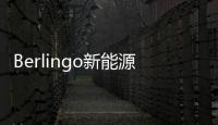 Berlingo新能源(關于Berlingo新能源簡述)