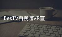 BesTV百視通VR直播相聲劇 VR看相聲是種什么體驗