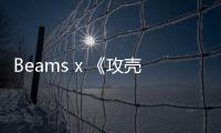 Beams x 《攻殼機動隊：SAC