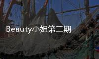Beauty小姐第三期王菊親自給女主播涂高光小甜心什么來頭？