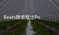 Beats隆重推出Powerbeats Pro 2，加入運動心率監測功能