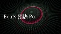Beats 預(yù)熱 Powerbeats Pro 2 耳機(jī)，明年推出