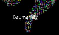 Bauma前瞻