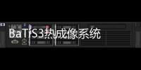 BaTiS3熱成像系統提升目標物探查能力