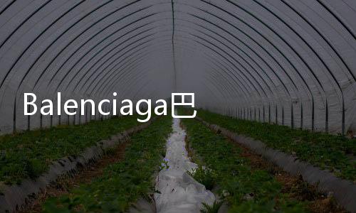 Balenciaga巴黎世家全新Track.2運(yùn)動(dòng)鞋，細(xì)節(jié)設(shè)計(jì)更復(fù)雜