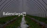 Balenciaga巴黎世家全新Track.2運(yùn)動鞋，細(xì)節(jié)設(shè)計(jì)更復(fù)雜