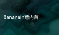 Bananain蕉內(nèi)首家體驗(yàn)店今日開業(yè) 進(jìn)駐深圳壹方城