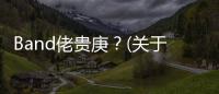 Band佬貴庚？(關于Band佬貴庚？簡述)