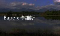 Bape x 李維斯 2020 春夏聯(lián)乘系列明日開售，粉藍(lán)迷彩