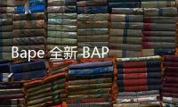 Bape 全新 BAPE? HOME 家居支線登陸，發售單品現已上架